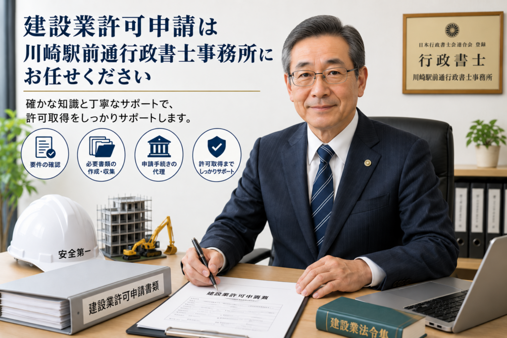 川崎・川崎市の建設業許可申請をサポートする川崎駅前通行政書士事務所