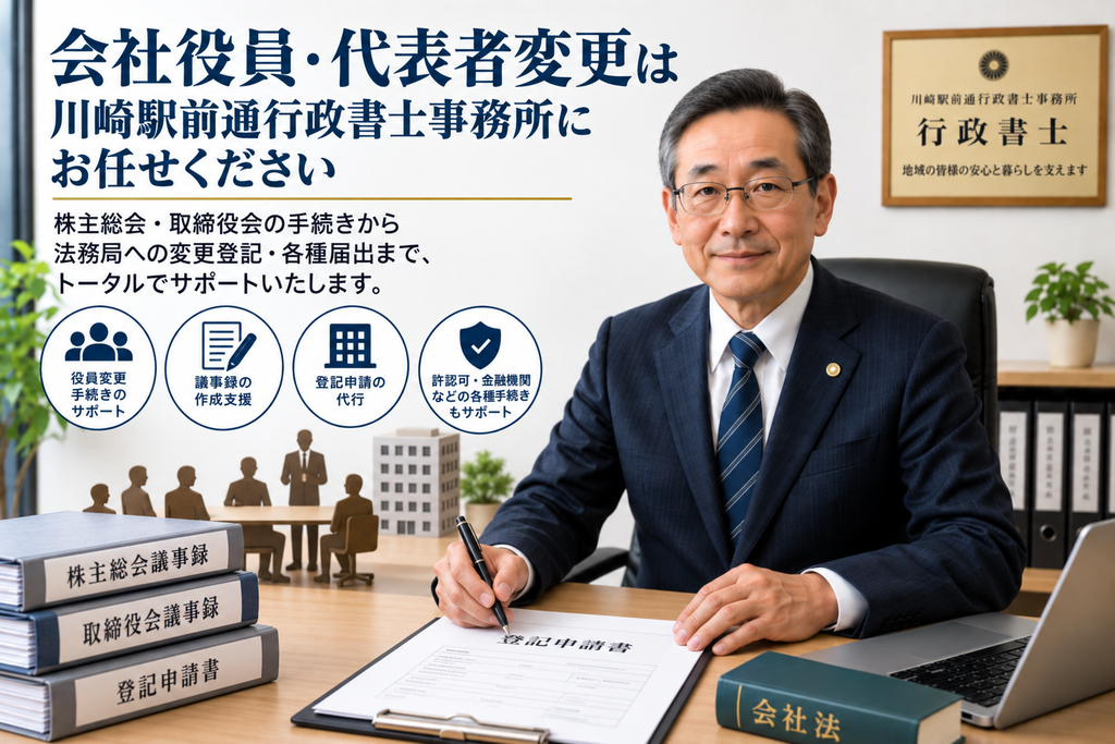 会社役員・代表者変更の業務は川崎駅前通行政書士事務所にお任せください。
