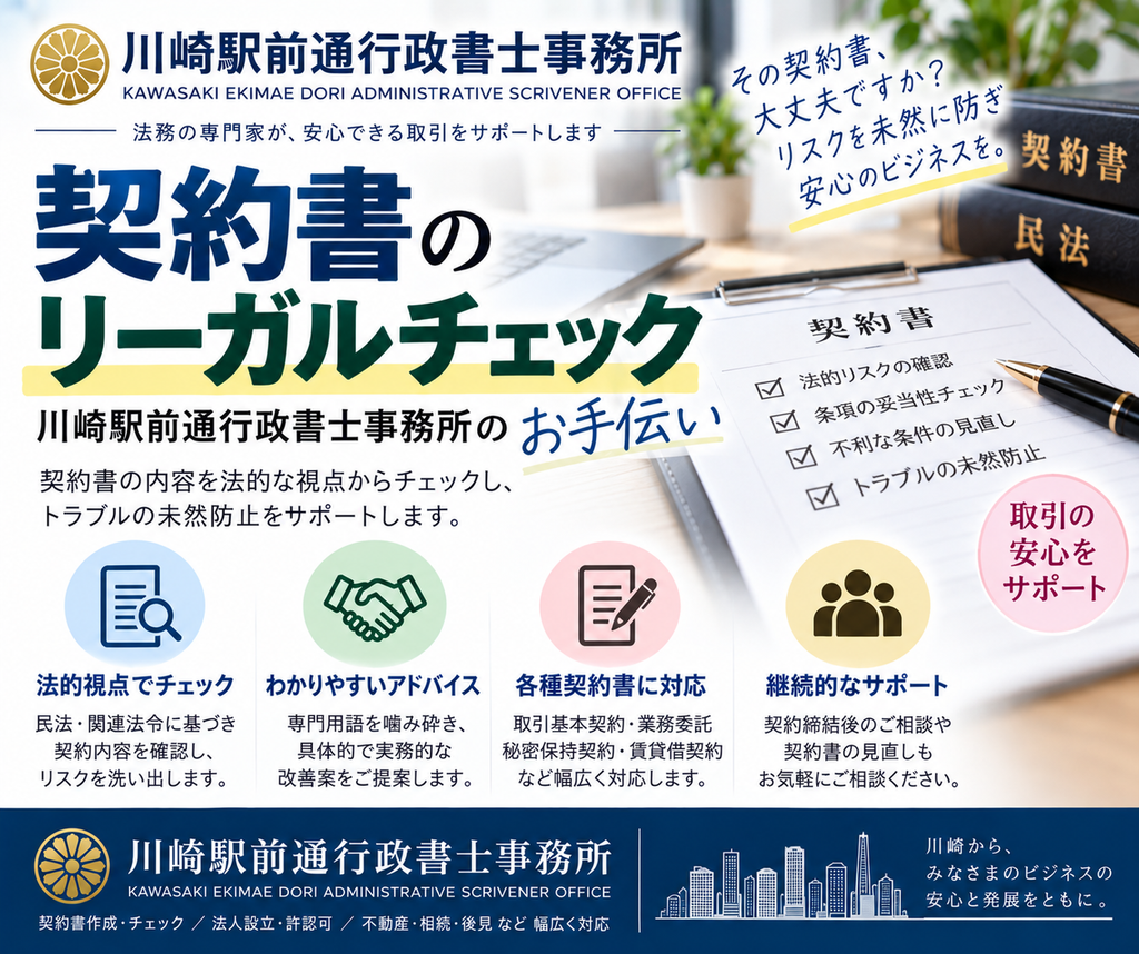 契約書のリーガルチェックは、川崎駅前通行政書士事務所にお任せください。