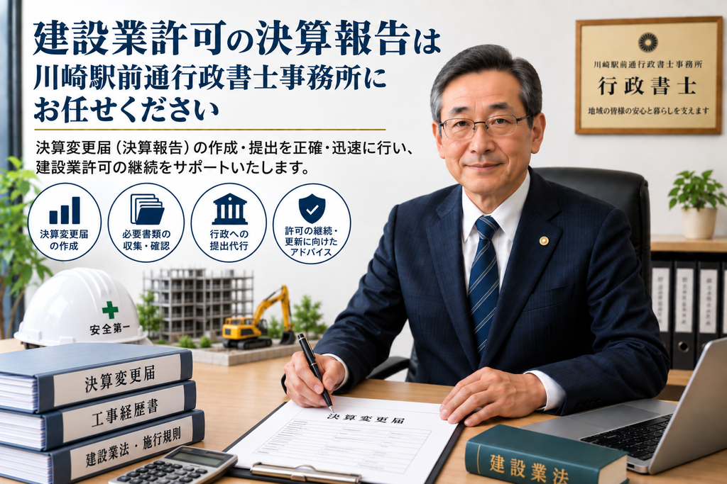 川崎駅前通行政書士事務所にお任せください。