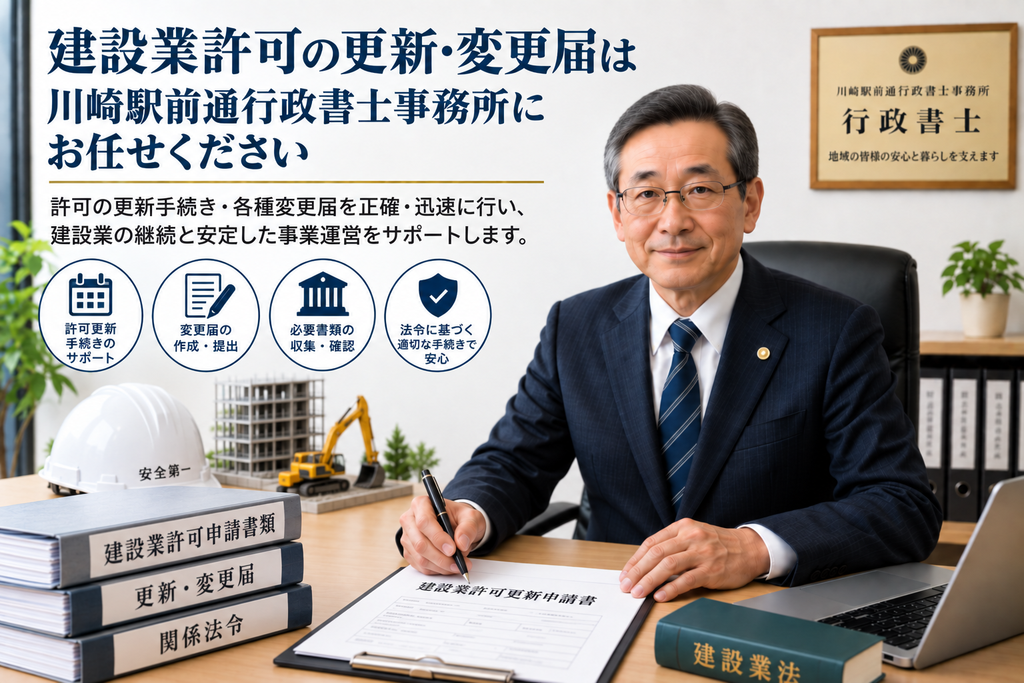 川崎駅前通行政書士事務所にお任せください。