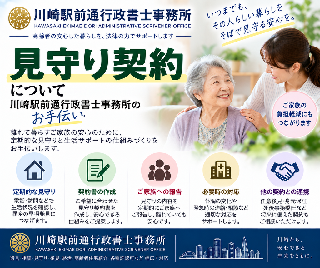 見守り契約は、川崎駅前通行政書士事務所にお任せください。