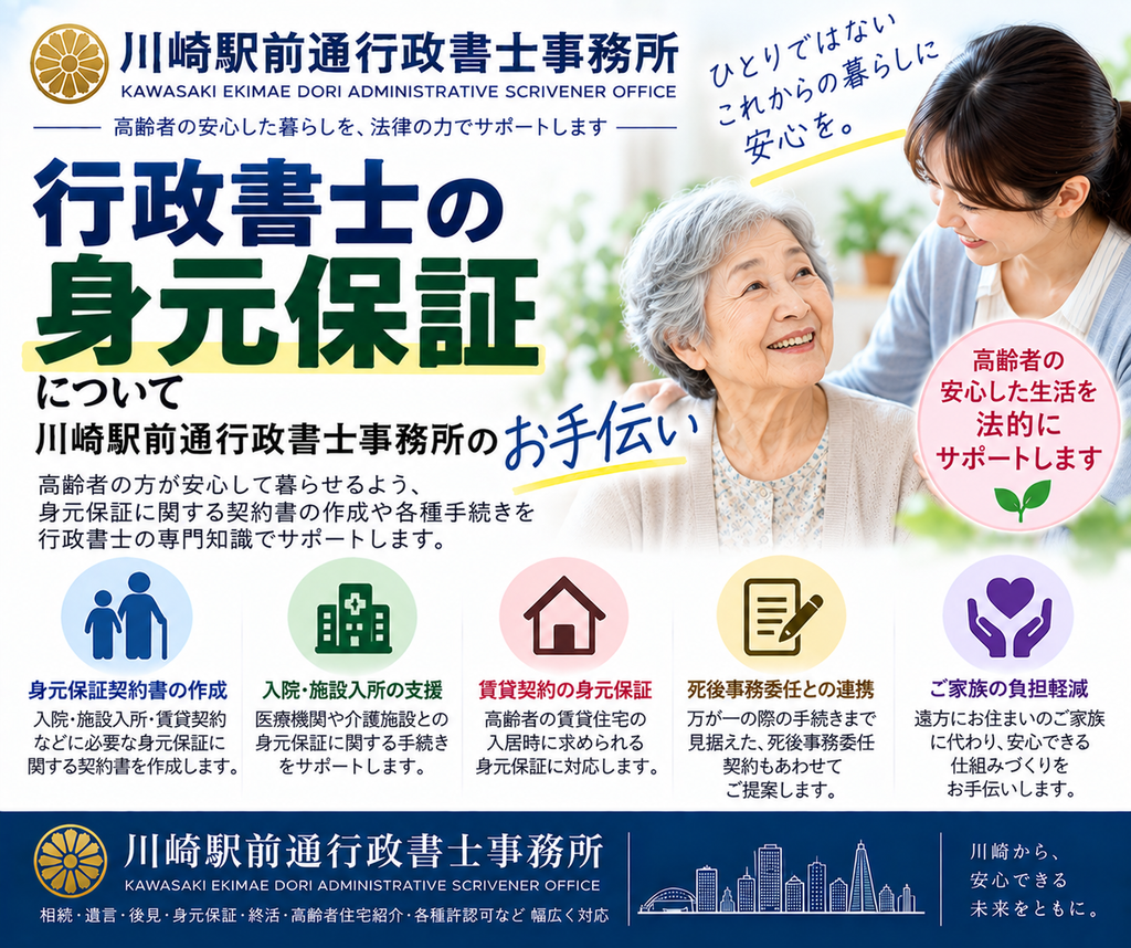 身元保証は、川崎駅前通行政書士事務所にお任せください。