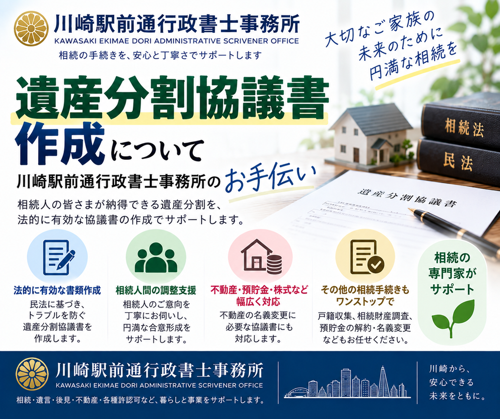 遺産分割協議書作成は、川崎駅前通行政書士事務所にお任せください。
